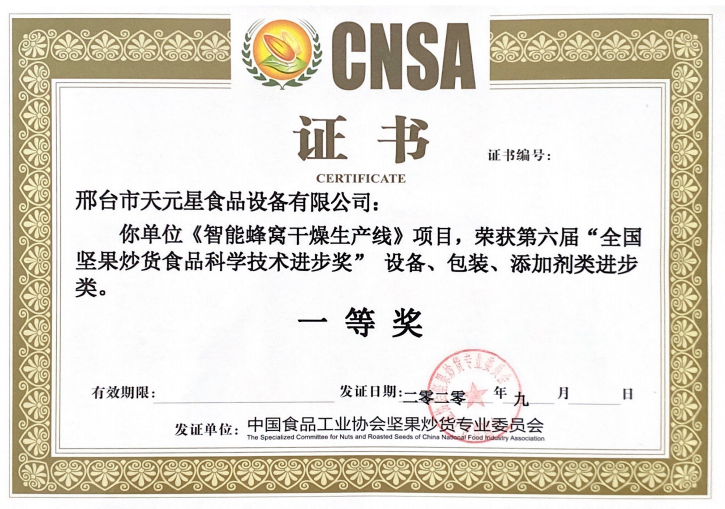 2020年智能蜂窩干燥線(xiàn)獲一等獎(jiǎng)